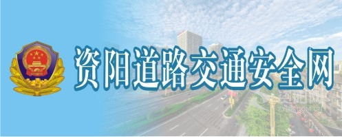 高清日骚逼逼逼资阳道路交通安全网